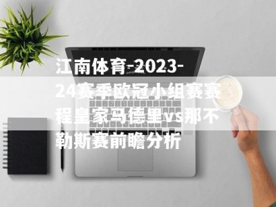 江南体育-2023-24赛季欧冠小组赛赛程皇家马德里vs那不勒斯赛前瞻分析