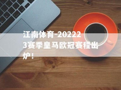 江南体育-202223赛季皇马欧冠赛程出炉！