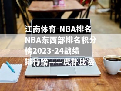 江南体育-NBA排名NBA东西部排名积分榜2023-24战绩排行榜——虎扑比赛