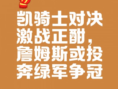 江南体育-夸布VS斯特拉斯堡激战，经典对决