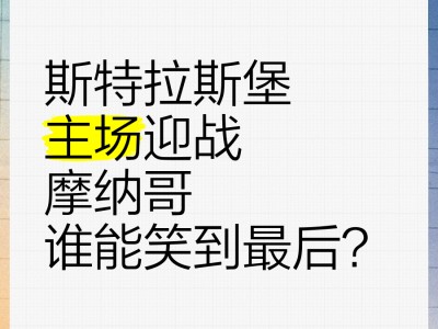 江南体育-摩纳哥主场迎战兰斯，力争取得主场胜利