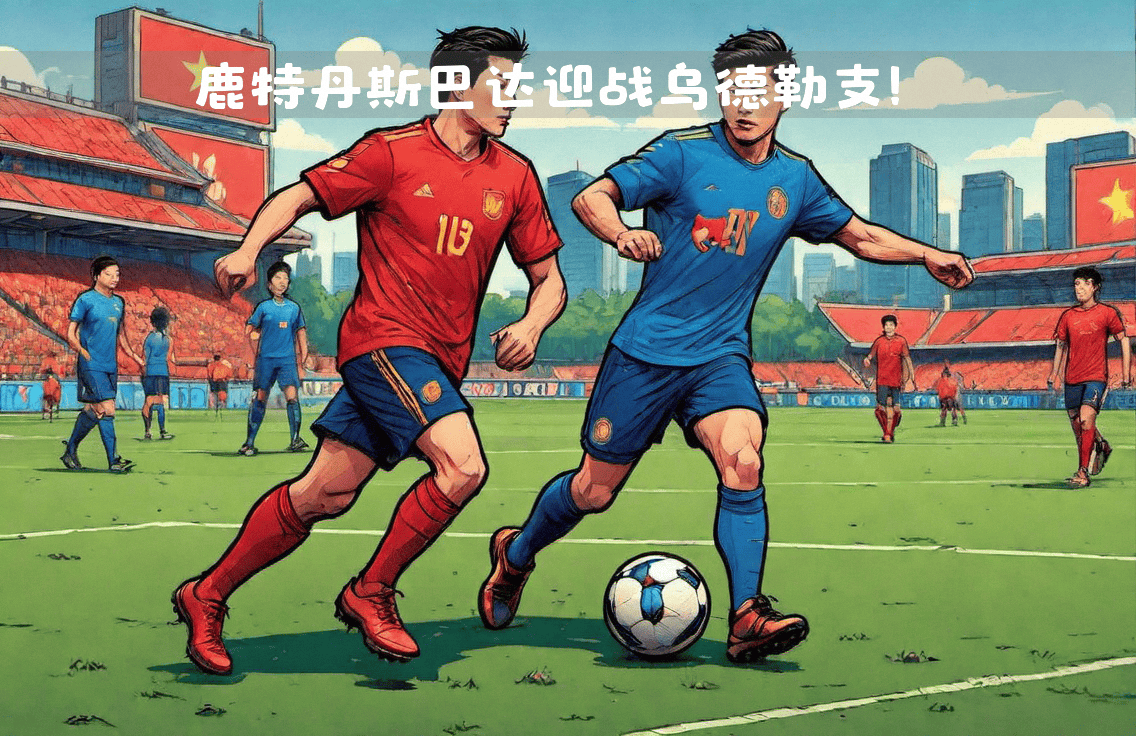 乌德勒支主场大胜巴黎FC，取得关键胜利