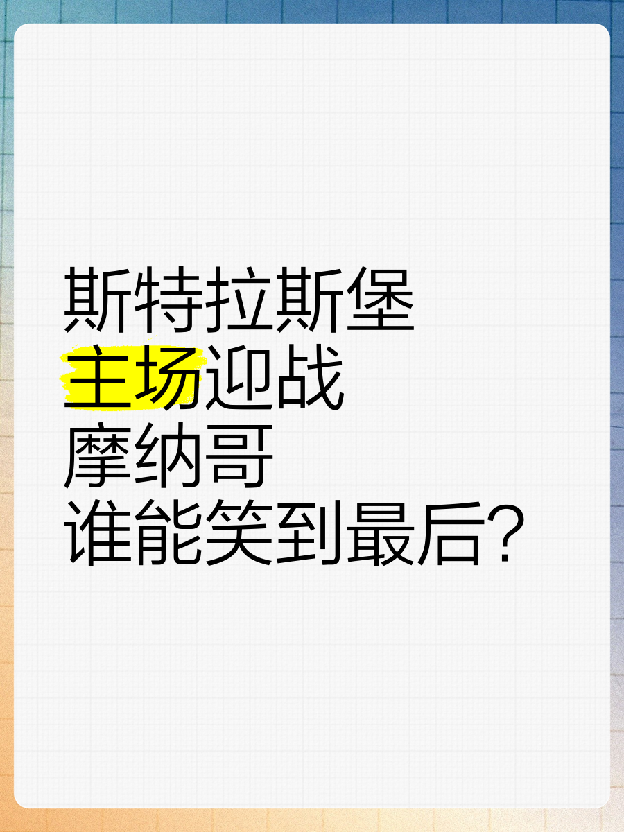 摩纳哥主场迎战兰斯，力争取得主场胜利